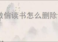 微信读书怎么删除读书笔记