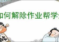 如何解除作业帮学生模式