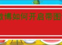 微博如何开启带图评论功能