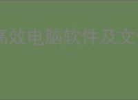 高效电脑软件及文件批量多开管理工具