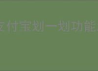 支付宝划一划功能怎么用
