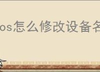 ios怎么修改设备名称