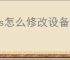 ios怎么修改设备名称