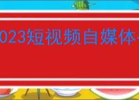 2023短视频自媒体平台TOP10排行榜