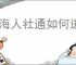 青海人社通如何进行实名认证