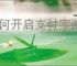 如何开启支付宝游戏锁