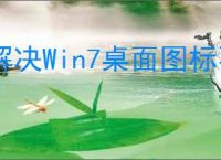解决Win7桌面图标不显示问题的有效方法