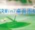 解决Win7桌面图标不显示问题的有效方法