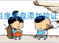 百度网盘添加验证步骤与详细教程：如何设置百度网盘验证提升安全性