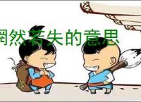 惘然若失的意思