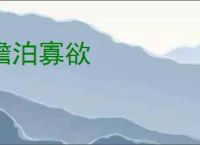 澹泊寡欲