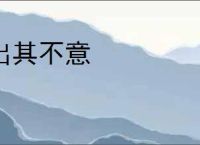 出其不意