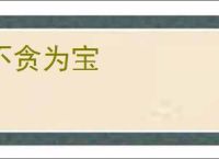 不贪为宝