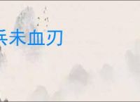 兵未血刃