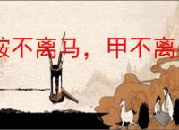 鞍不离马，甲不离身