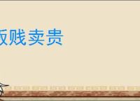 贩贱卖贵