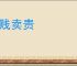 贩贱卖贵