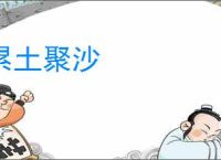 累土聚沙
