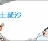 累土聚沙