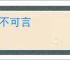 苦不可言