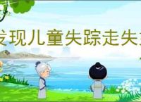 发现儿童失踪走失如何报警
