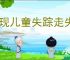 发现儿童失踪走失如何报警