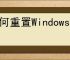 如何重置Windows 11声音设置：详细步骤指南