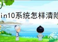 win10系统怎样清除残留注册表信息