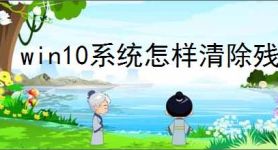 win10系统怎样清除残留注册表信息