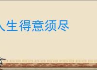 人生得意须尽