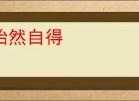 怡然自得