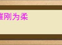 摧刚为柔