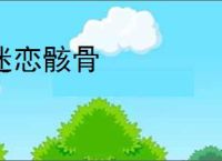 迷恋骸骨
