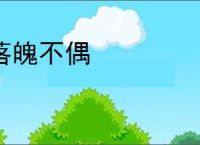 落魄不偶