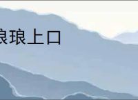 琅琅上口