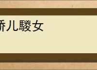 骄儿騣女