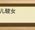 骄儿騣女