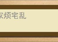 家烦宅乱