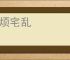 家烦宅乱