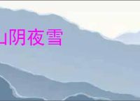 山阴夜雪