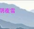山阴夜雪