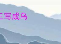 三写成乌