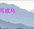 三写成乌