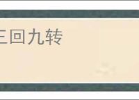 三回九转