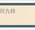 三回九转