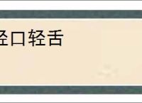 轻口轻舌