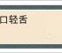轻口轻舌