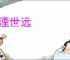 年湮世远