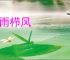 沐雨栉风