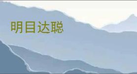 明目达聪